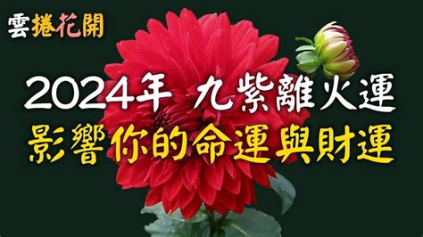 九運火|2024年進入九運時代，是關鍵的一年！